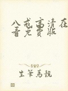 八戒高清在线观看免费版