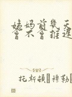 姨妈前几天同房会不会推迟