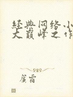 经典网络小说十大巅峰之作排行榜封面