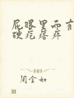 屁眼里面有一个硬疙瘩疼