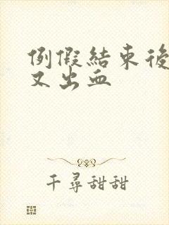 例假结束后同房又出血