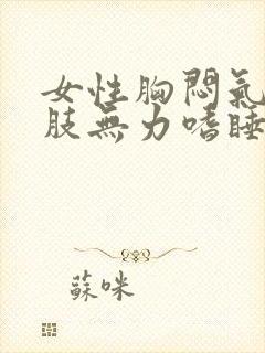 女性胸闷气短四肢无力嗜睡