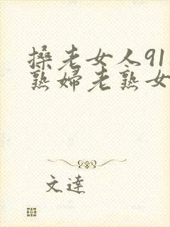 搡老女人911熟妇老熟女封面