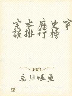 完本历史穿越小说排行榜封面