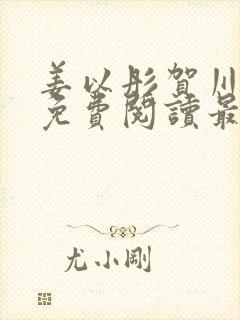 姜以彤贺川小说免费阅读最新章节