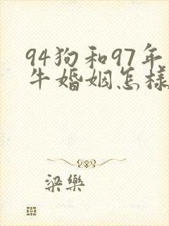 94狗和97年牛婚姻怎样封面
