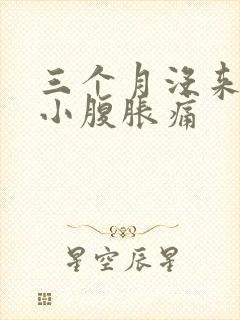 三个月没来月经小腹胀痛