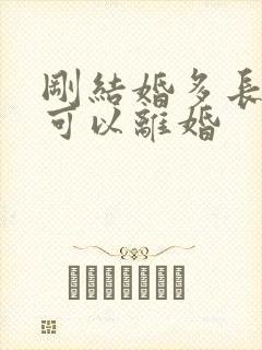 刚结婚多长时间可以离婚