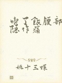 吃了饭腹部就隐隐作痛封面