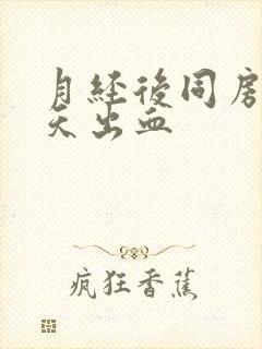 月经后同房隔几天出血封面