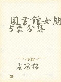 图书馆女朋友第5季分集