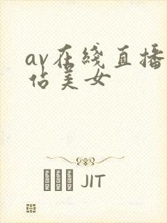 av在线直播网站美女