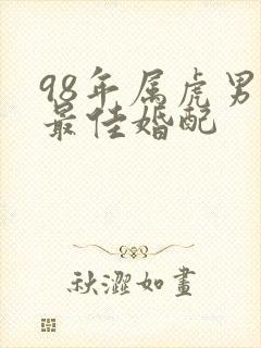98年属虎男的最佳婚配封面