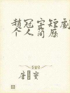 赵冠宇短剧演员个人简历