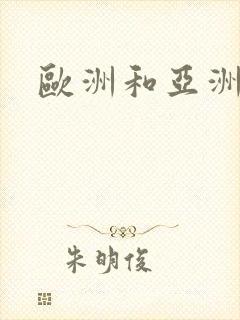 欧洲和亚洲裸体