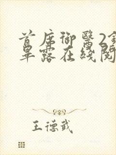 首席御医2锋芒毕露在线阅读封面