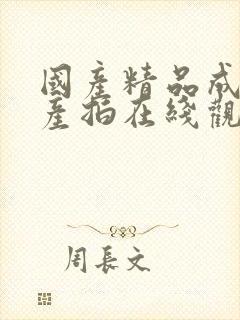 国产精品成人自产拍在线观看0