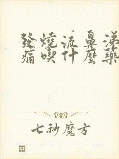 发烧流鼻涕喉咙痛吃什么药封面