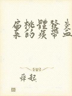 扁桃体发炎吐出来的痰带血丝要紧吗