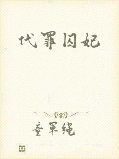 代罪囚妃