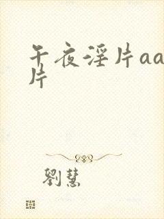 午夜淫片aaa片