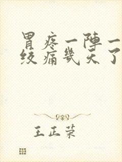 胃疼一阵一阵的绞痛几天了