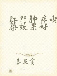 肛门肿疼吃什么药效果好