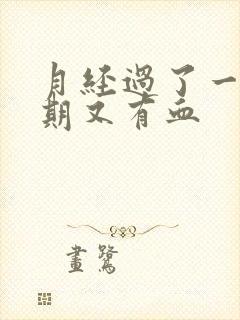 月经过了一个星期又有血