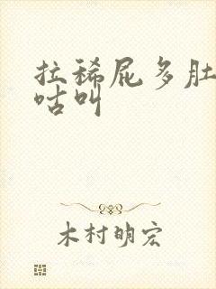 拉稀屁多肚子咕咕叫