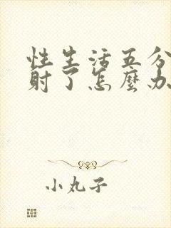 性生活五分钟就射了怎么办封面