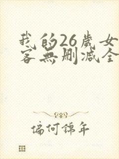 我的26岁女房客无删减全文阅读