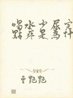 喝水少尿完尿有点疼是为什么