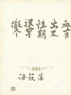 撤退性出血后一个星期又有褐色分泌物封面