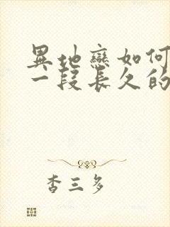 异地恋如何维持一段长久的爱情封面