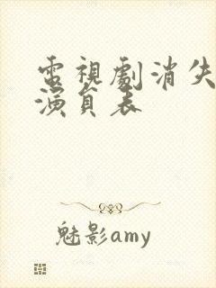 电视剧消失的她演员表