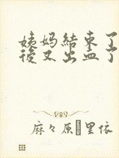 姨妈结束了同房后又出血了怎么办