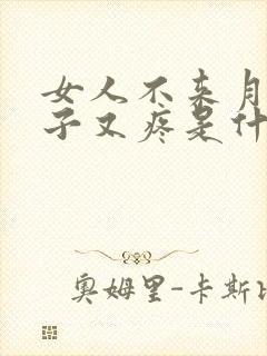 女人不来月经肚子又疼是什么原因造成的封面