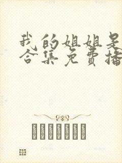 我的姐姐是将军合集免费播放