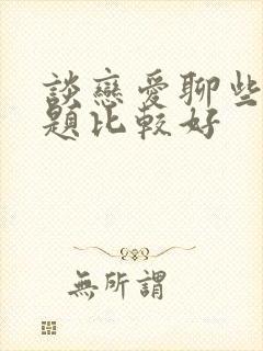 谈恋爱聊些啥话题比较好