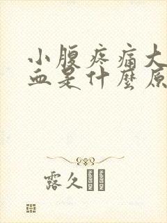 小腹疼痛大便出血是什么原因封面