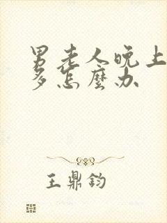 男老人晚上夜尿多怎么办封面