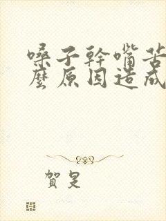 嗓子干嘴苦是什么原因造成的