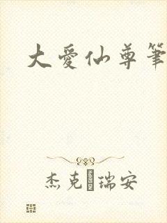 大爱仙尊笔趣阁