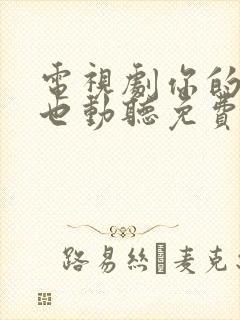 电视剧你的谎言也动听免费观看全集