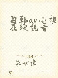 日韩av小视频在线观看