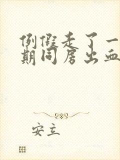 例假走了一个星期同房出血怎么回事