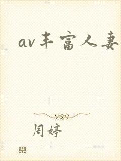 av丰富人妻区