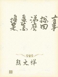 擤鼻涕总有血丝是怎么回事