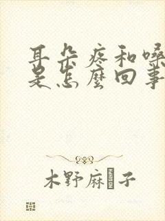 耳朵疼和嗓子疼是怎么回事