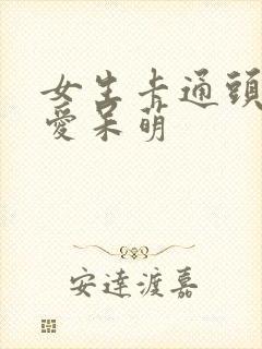 女生卡通头像可爱呆萌封面